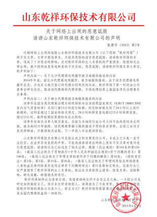 關(guān)于“乾祥環(huán)保騙子”,嚴(yán)正聲明！